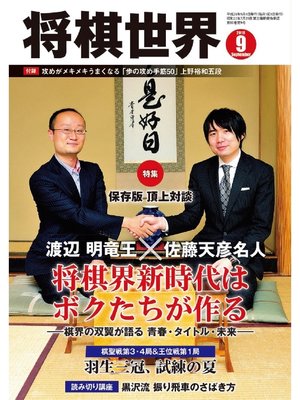 cover image of 将棋世界（日本将棋連盟発行）: 2016年9月号